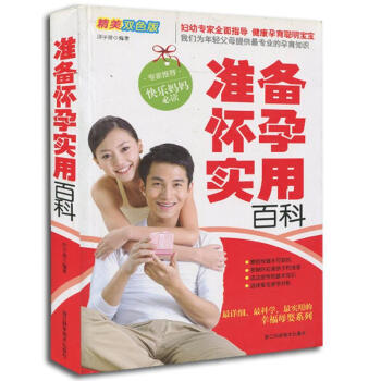 準備懷孕實用百科 準備懷孕實用百科