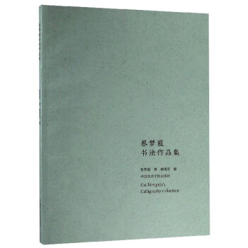 蔡夢霞書法作品集 蔡夢霞書法作品集