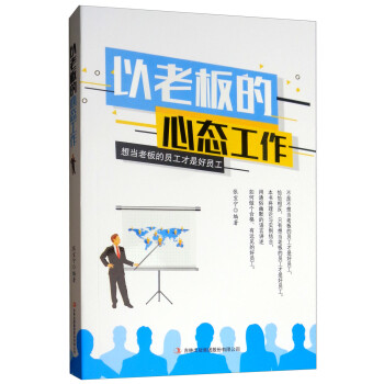 以老板的心態工作 以老板的心態工作