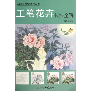 工筆花卉技法全解