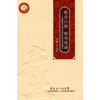 敬業(yè)以精修明唯誠 敬業(yè)以精修明唯誠