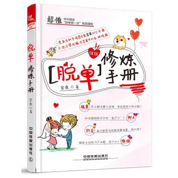 [脫單]修煉手冊