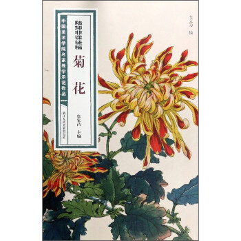 陸抑非課徒稿菊花 陸抑非課徒稿菊花