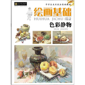 繪畫基礎色彩靜物 繪畫基礎色彩靜物