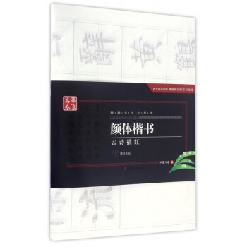 顏體楷書古詩描紅 顏體楷書古詩描紅