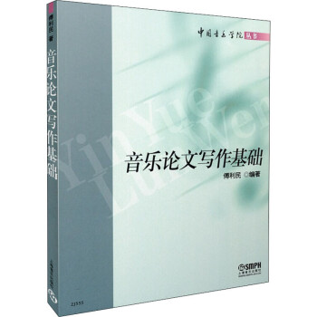 音樂論文寫作基礎 音樂論文寫作基礎