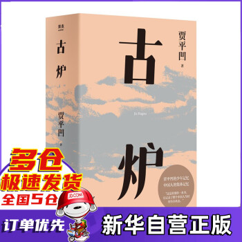 古爐賈平凹著新書 古爐賈平凹著新書