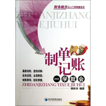 制單記賬一學(xué)就會 制單記賬一學(xué)就會