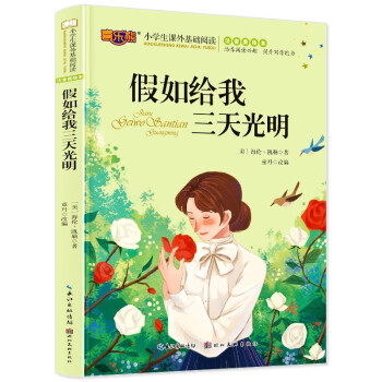 假如給我三天光明 假如給我三天光明