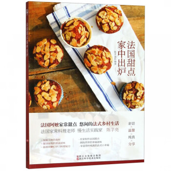 法國甜點(diǎn)家中出爐 法國甜點(diǎn)家中出爐