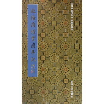 歐陽詢楷書蘭亭記 歐陽詢楷書蘭亭記