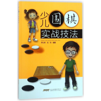 少兒圍棋實戰技法 少兒圍棋實戰技法