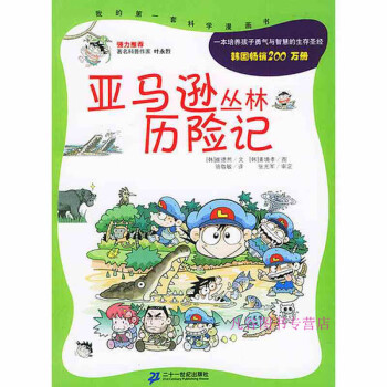 亞馬遜叢林歷險記