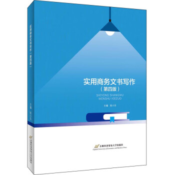 實用商務文書寫作
