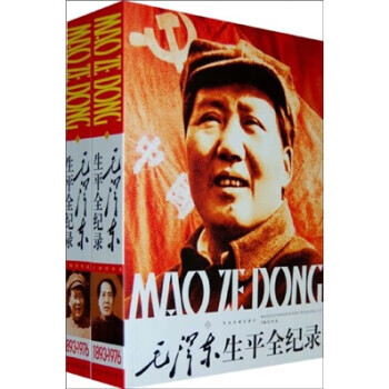 毛澤東生平全記錄
