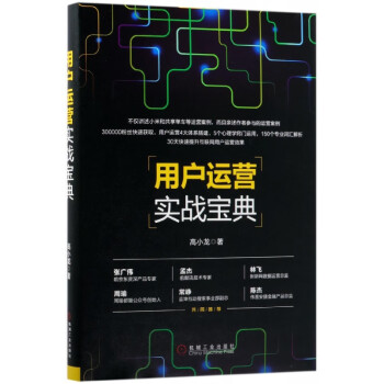 用戶運營實戰(zhàn)寶典 用戶運營實戰(zhàn)寶典