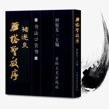褚遂良雁塔圣教序