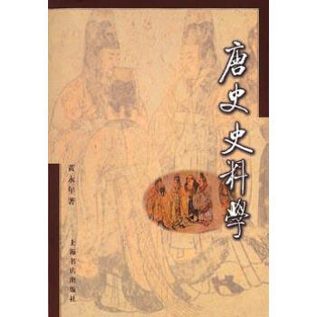唐史史料學(xué)黃永年 唐史史料學(xué)黃永年