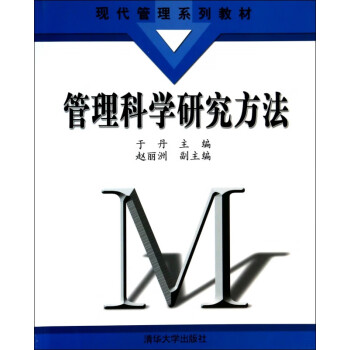 管理科學研究方法 管理科學研究方法
