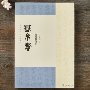 楚帛書臨摹與創(chuàng)作
