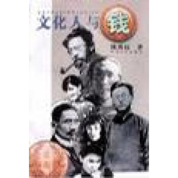 文化人與錢陳明遠(yuǎn) 文化人與錢陳明遠(yuǎn)