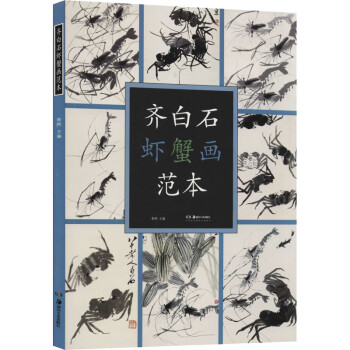 齊白石蝦蟹畫(huà)范本