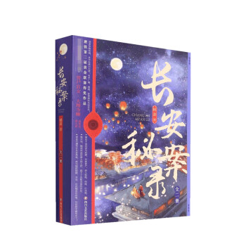 長安秘案錄時音著
