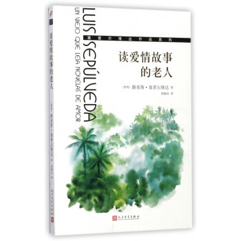 讀愛情故事的老人 讀愛情故事的老人