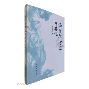 湯顯祖考證及其他 湯顯祖考證及其他