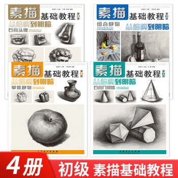 素描基礎教程套裝 素描基礎教程套裝