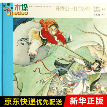 孫悟空三打白骨精 孫悟空三打白骨精