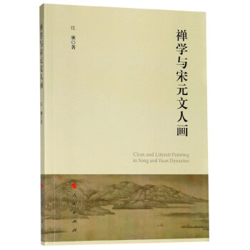禪學(xué)與宋元文人畫 禪學(xué)與宋元文人畫