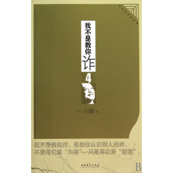 我不是教你詐-4 我不是教你詐-4