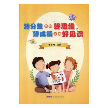 好成績(jī)不如好見(jiàn)識(shí) 好成績(jī)不如好見(jiàn)識(shí)