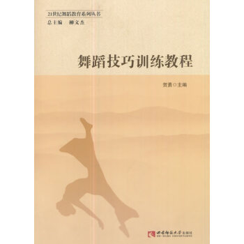 舞蹈技巧訓練教程 舞蹈技巧訓練教程