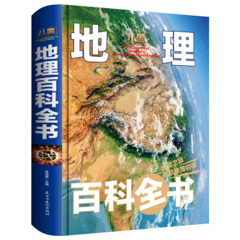 兒童地理百科全書 兒童地理百科全書