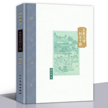 從孩兒詩到百子圖 從孩兒詩到百子圖