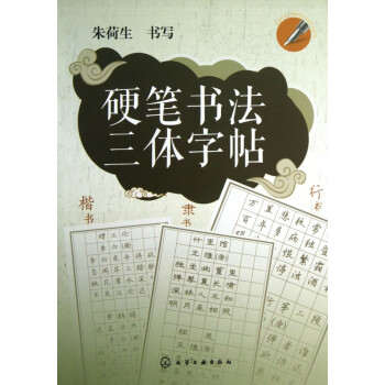 硬筆書法三體字帖 硬筆書法三體字帖