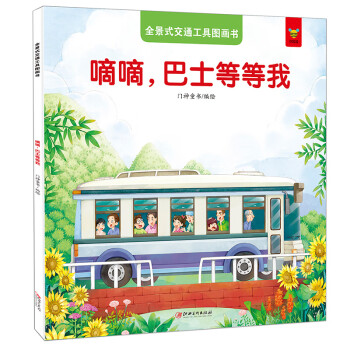 嘀嘀,巴士等等我 嘀嘀,巴士等等我