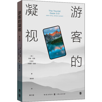 游客的凝視第3版 游客的凝視第3版