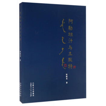 阿勒坦汗與土默特 阿勒坦汗與土默特