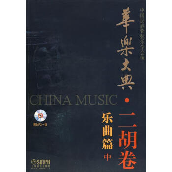 華樂大典:二胡卷 華樂大典:二胡卷