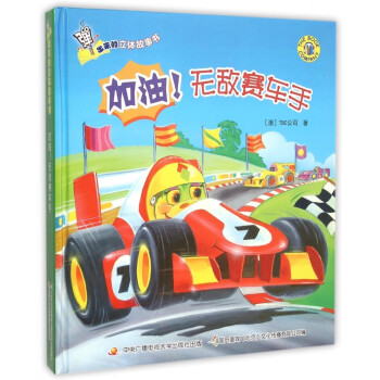 加油!無敵賽車手 加油!無敵賽車手