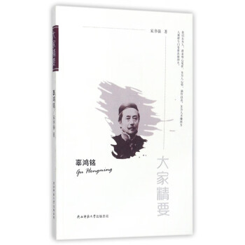 辜鴻銘/大家精要 辜鴻銘/大家精要