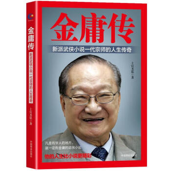金庸傳上官圣泓著 金庸傳上官圣泓著
