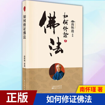 現貨如何修證佛法 現貨如何修證佛法