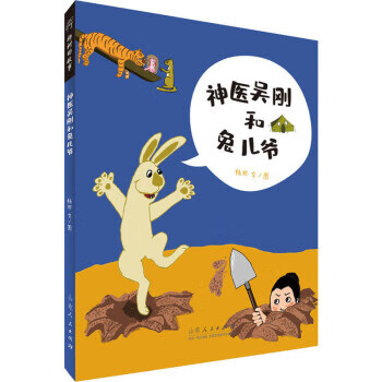 神醫吳剛和兔兒爺 神醫吳剛和兔兒爺