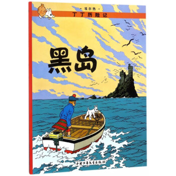 丁丁歷險記—黑島 丁丁歷險記—黑島