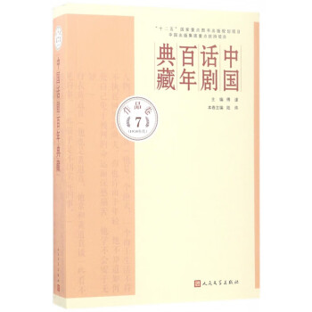 中國話劇百年典藏 中國話劇百年典藏