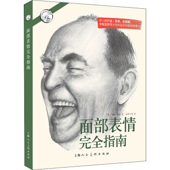 面部表情完全指南 面部表情完全指南
